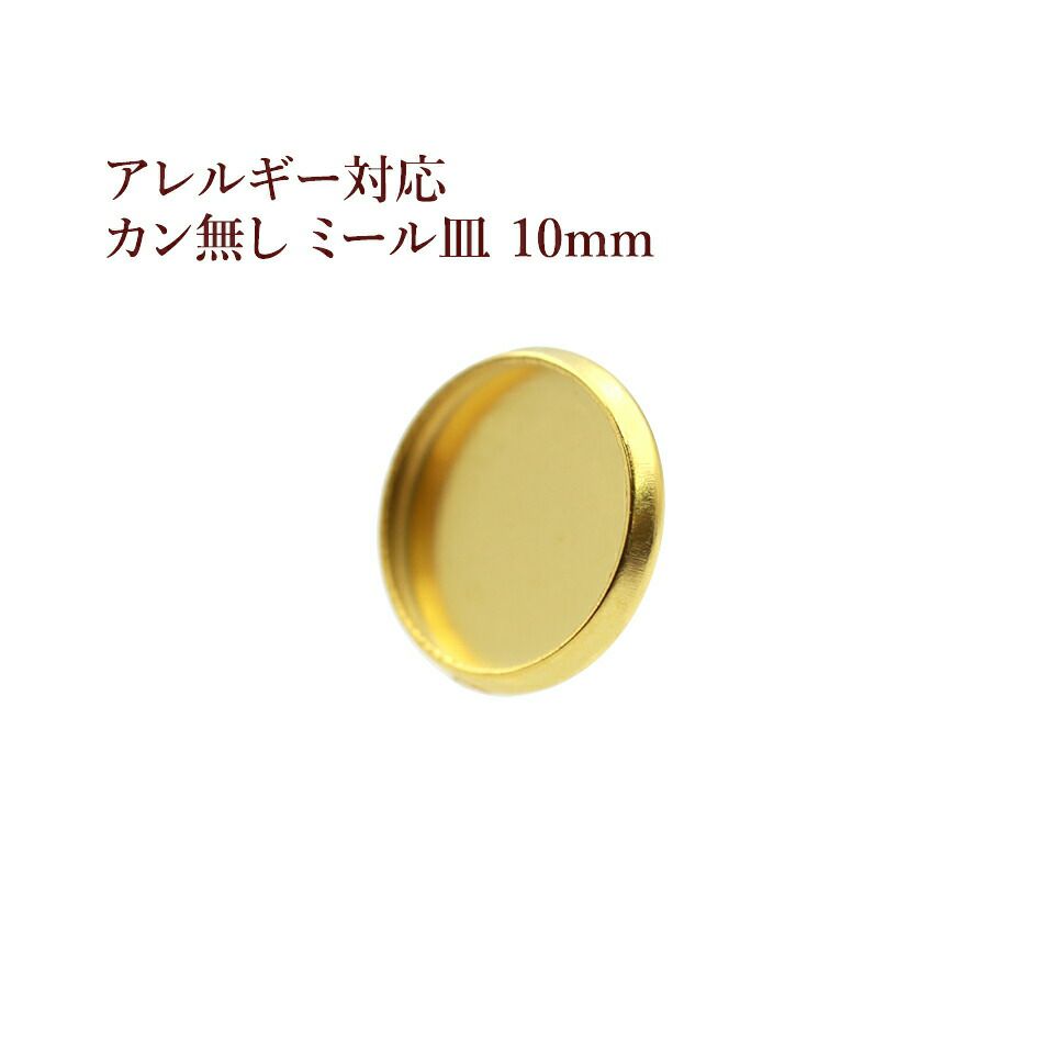 ［10個］ステンレスカン無しミール皿10mm［ゴールド金］パーツレジン金属アレルギー対応