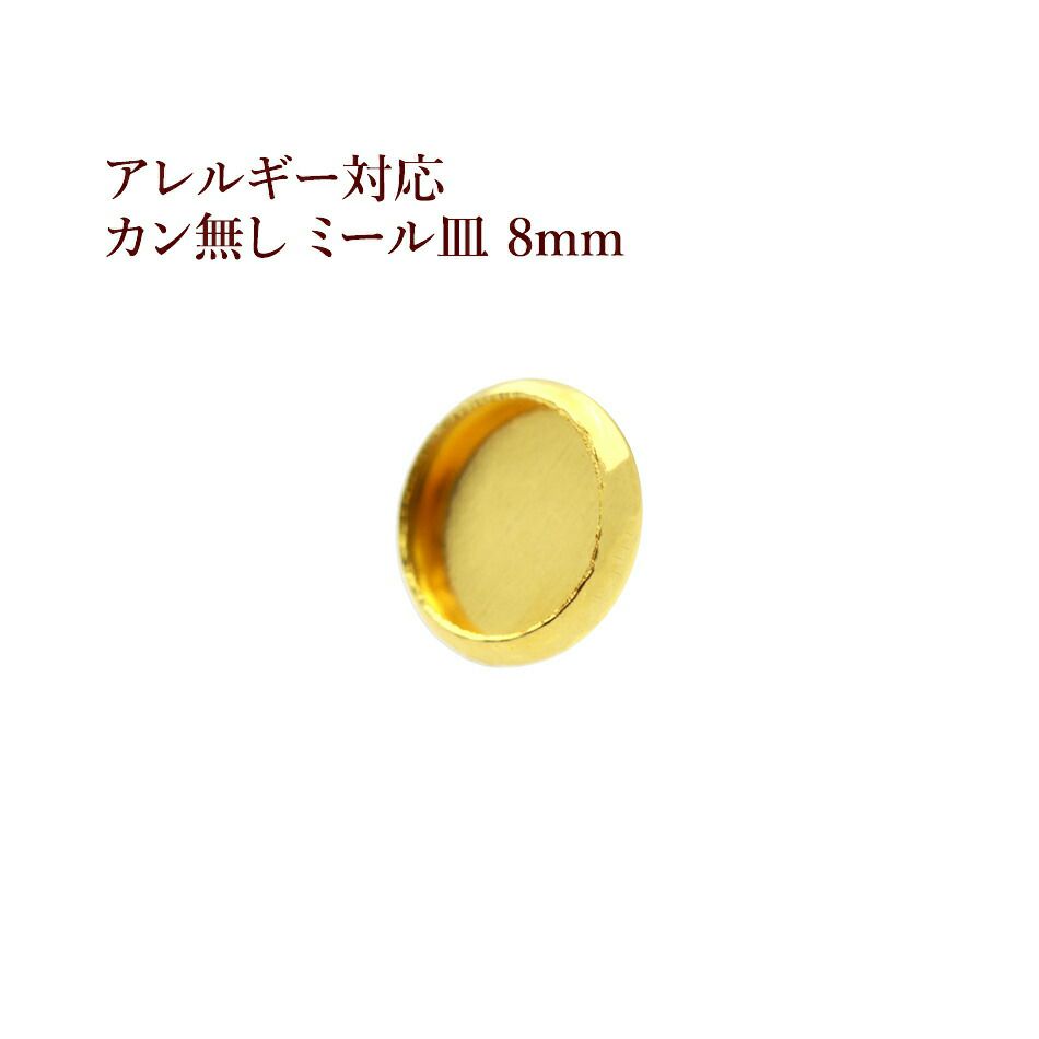 ［10個］ステンレスカン無しミール皿8mm［ゴールド金］パーツレジン金属アレルギー対応