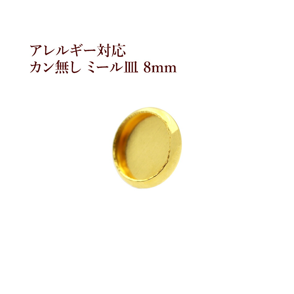 ［10個］ステンレスカン無しミール皿8mm［ゴールド金］パーツレジン金属アレルギー対応