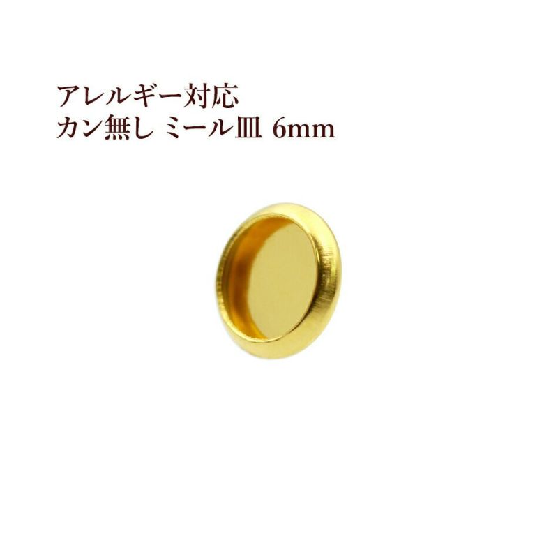 ［10個］ステンレスカン無しミール皿6mm［ゴールド金］パーツレジン金属アレルギー対応