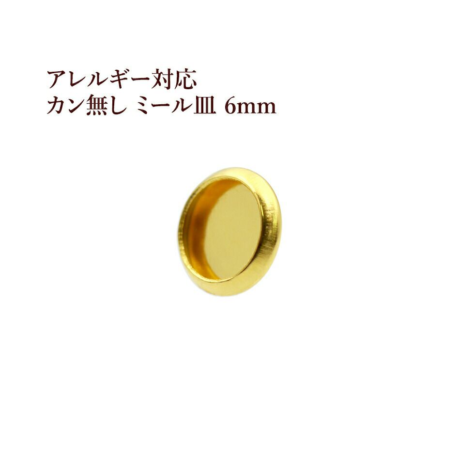 ［10個］ステンレスカン無しミール皿6mm［ゴールド金］パーツレジン金属アレルギー対応