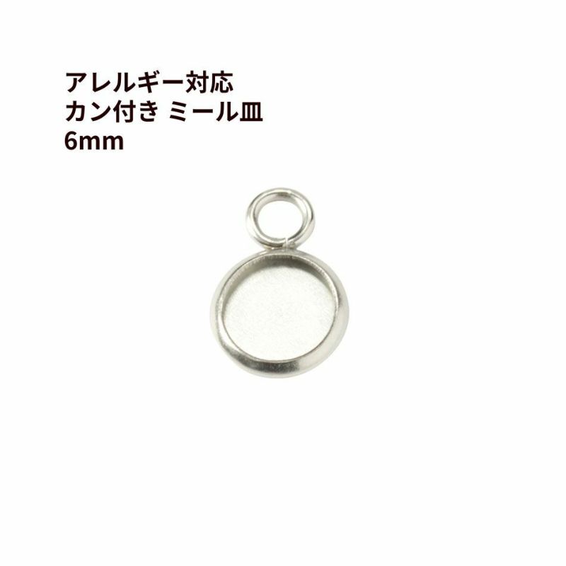 ステンレス金属アレルギー対応