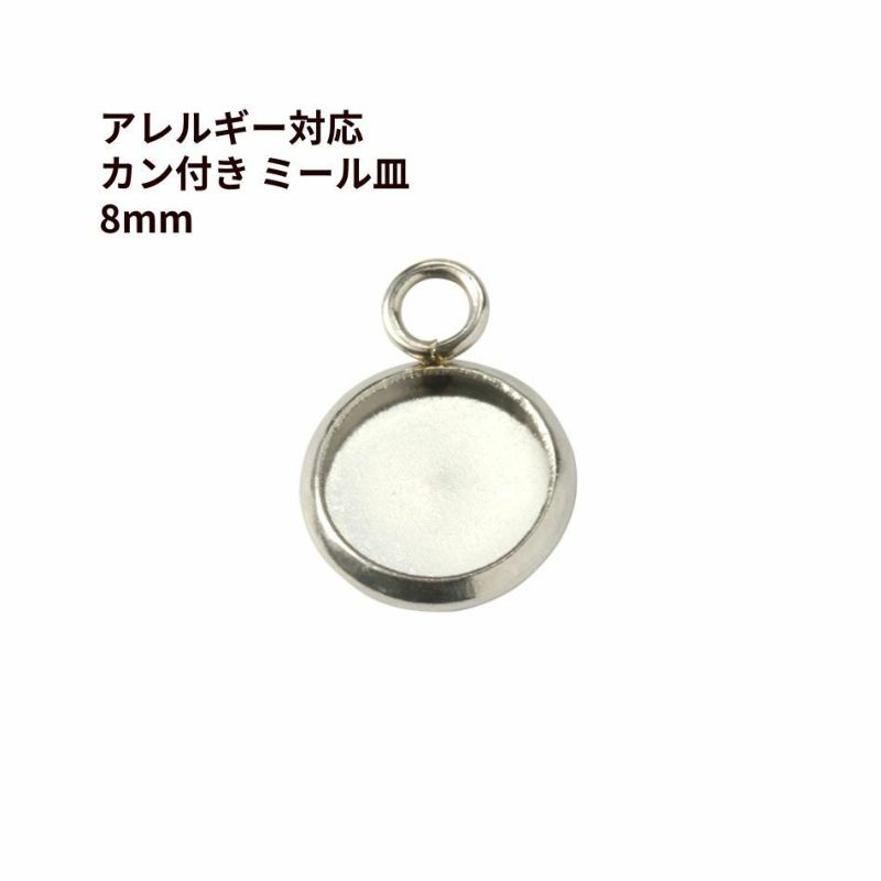 ステンレス金属アレルギー対応