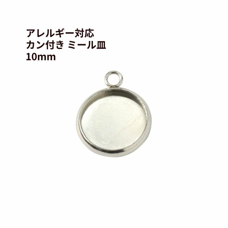  ステンレス 【 カン付き 】* ミール皿 *10mm ［ 銀 シルバー ］