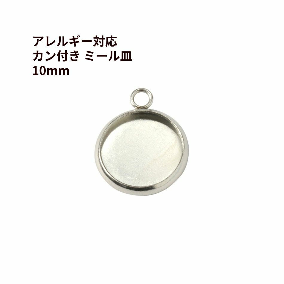  ステンレス 【 カン付き 】* ミール皿 *10mm ［ 銀 シルバー ］