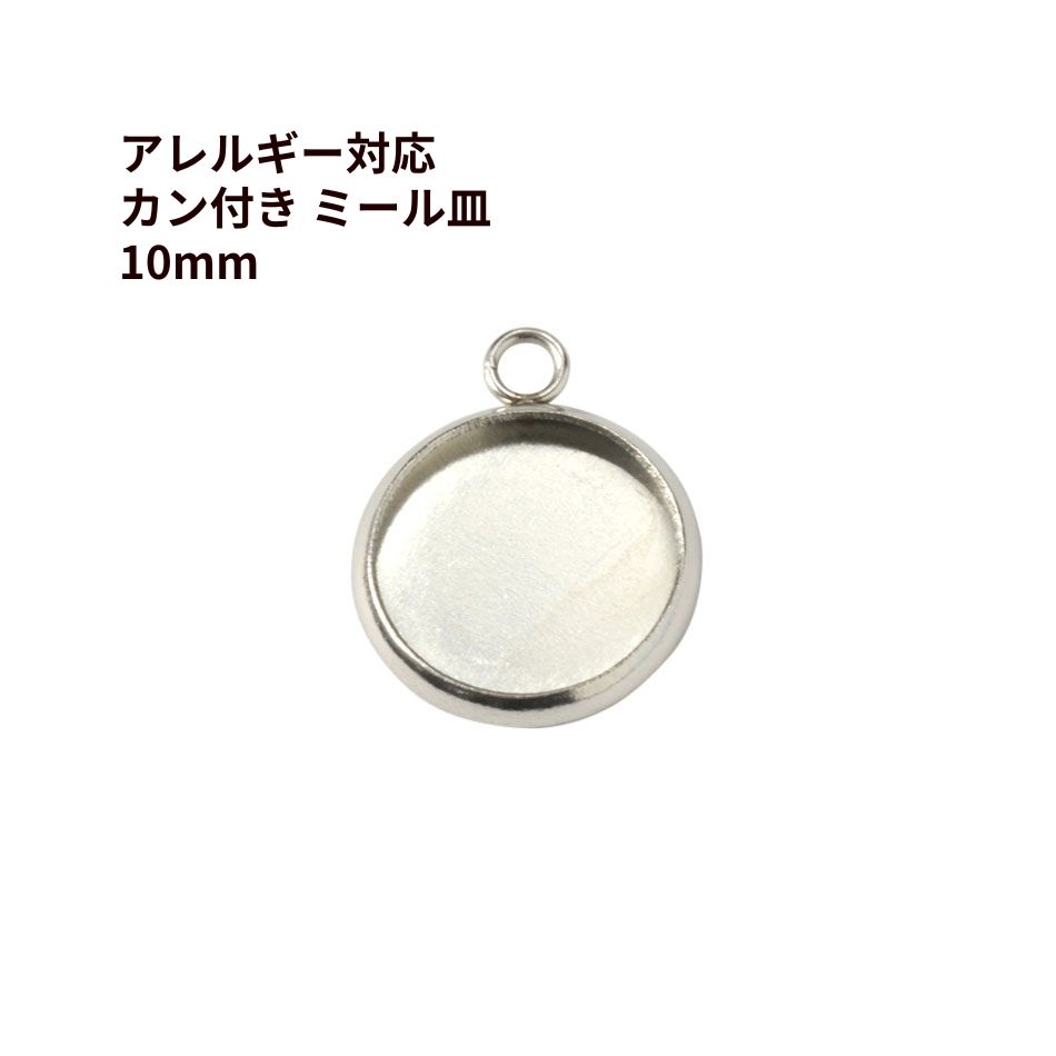  ステンレス 【 カン付き 】* ミール皿 *10mm ［ 銀 シルバー ］