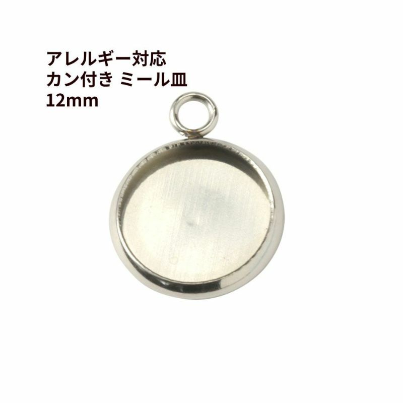 ステンレス 【 カン付き 】* ミール皿 *12mm ［ 銀 シルバー ］ 