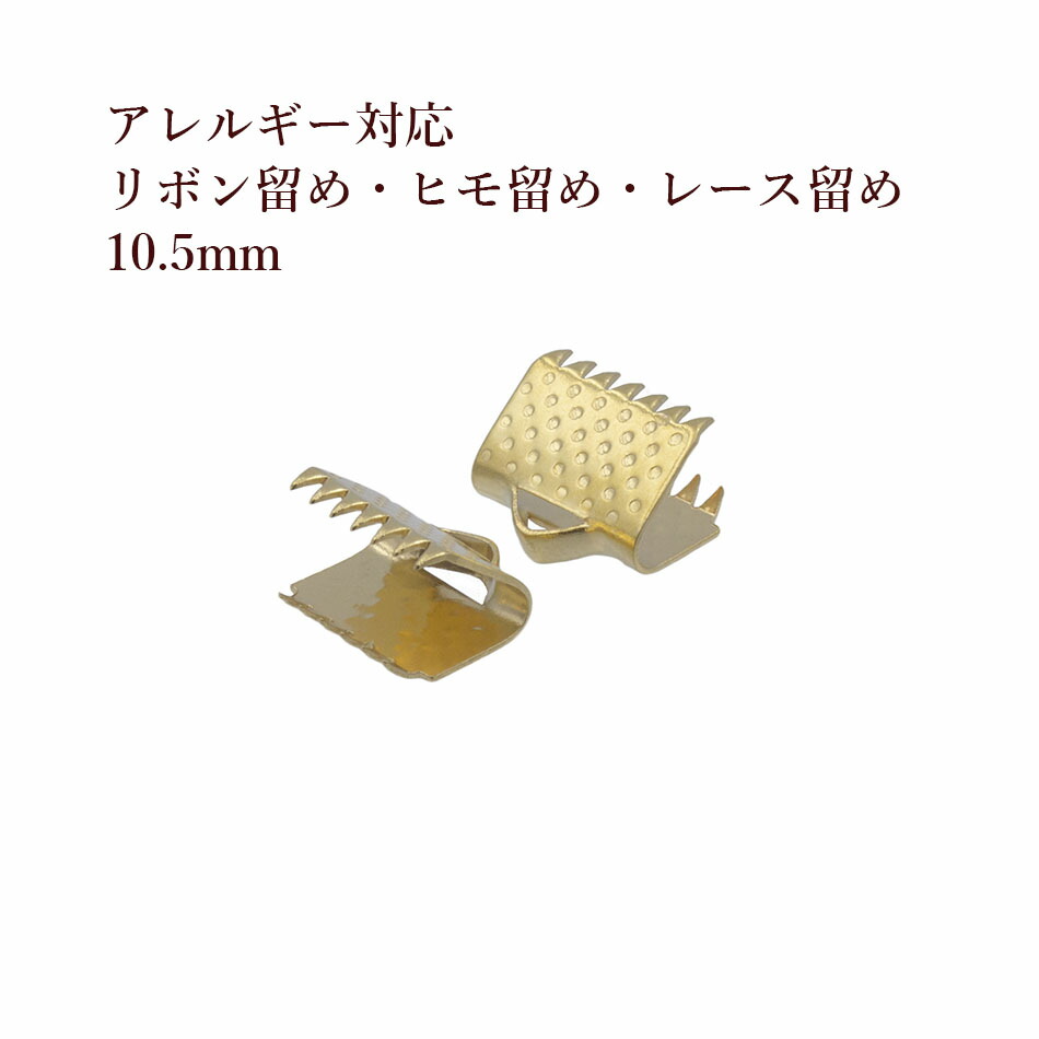 サージカルステンレスリボン留め［ゴールド金］ヒモ留めレース留めワニ口パーツ金具金属アレルギー