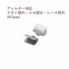 サージカルステンレスリボン留めヒモ留めレース留めワニ口パーツ金具金属アレルギー