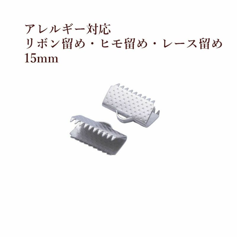 サージカルステンレスリボン留めヒモ留めレース留めワニ口パーツ金具金属アレルギー