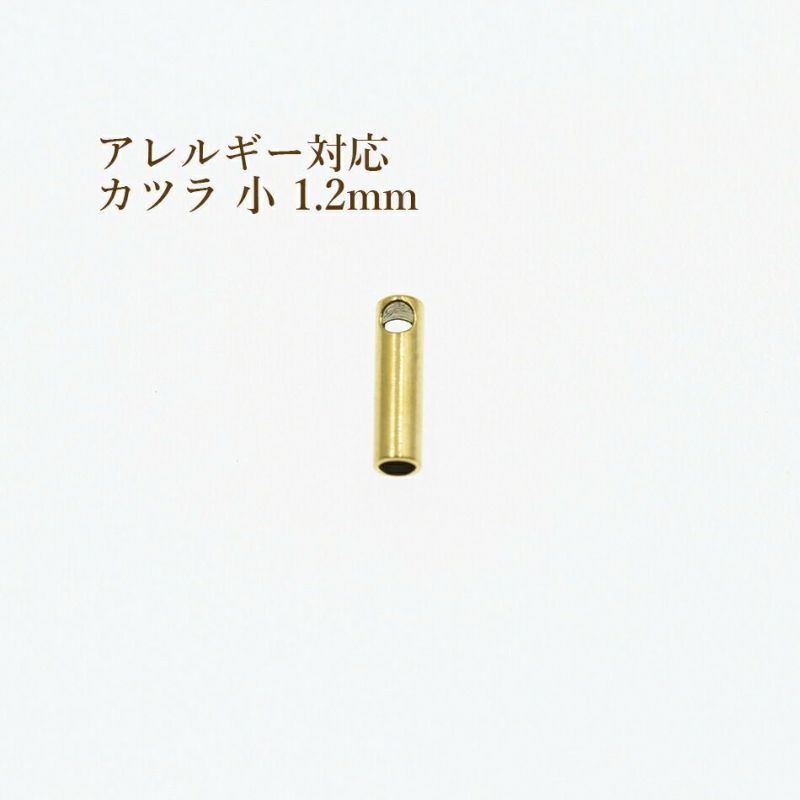 [4個]サージカルステンレス【カツラ小1.2mm】[ゴールド金]紐留め革紐ヒモエンドパーツアレルギー対応