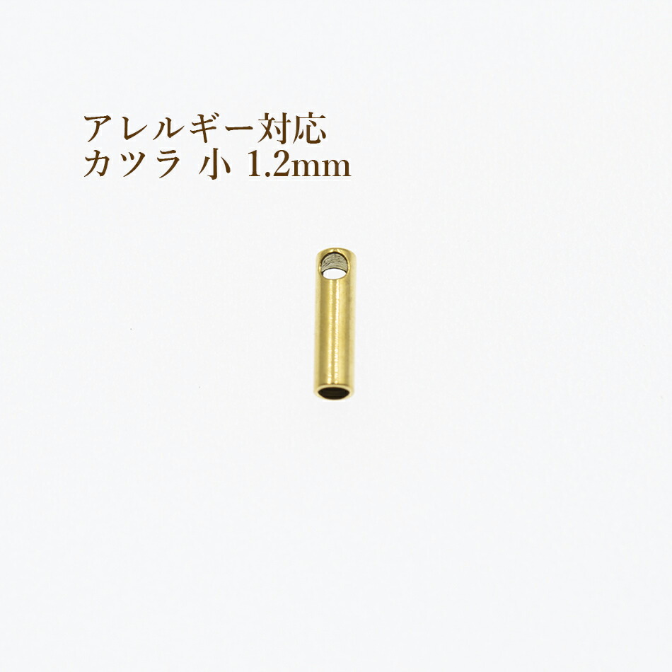 [4個]サージカルステンレス【カツラ小1.2mm】[ゴールド金]紐留め革紐ヒモエンドパーツアレルギー対応