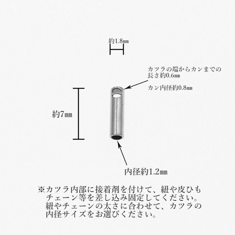 [4個]サージカルステンレス【カツラ小1.2mm】[銀シルバー]紐留め革紐ヒモエンドパーツアレルギー対応