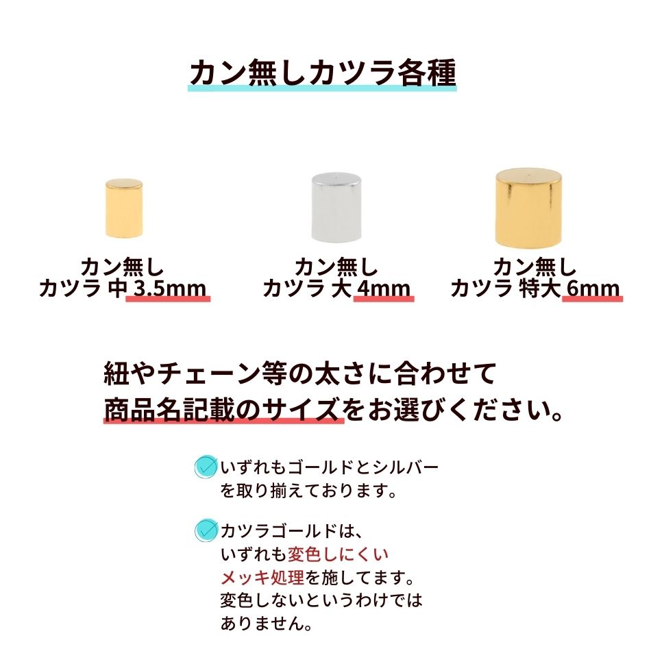 [4個]サージカルステンレス【カツラ小1.2mm】[銀シルバー]紐留め革紐ヒモエンドパーツアレルギー対応