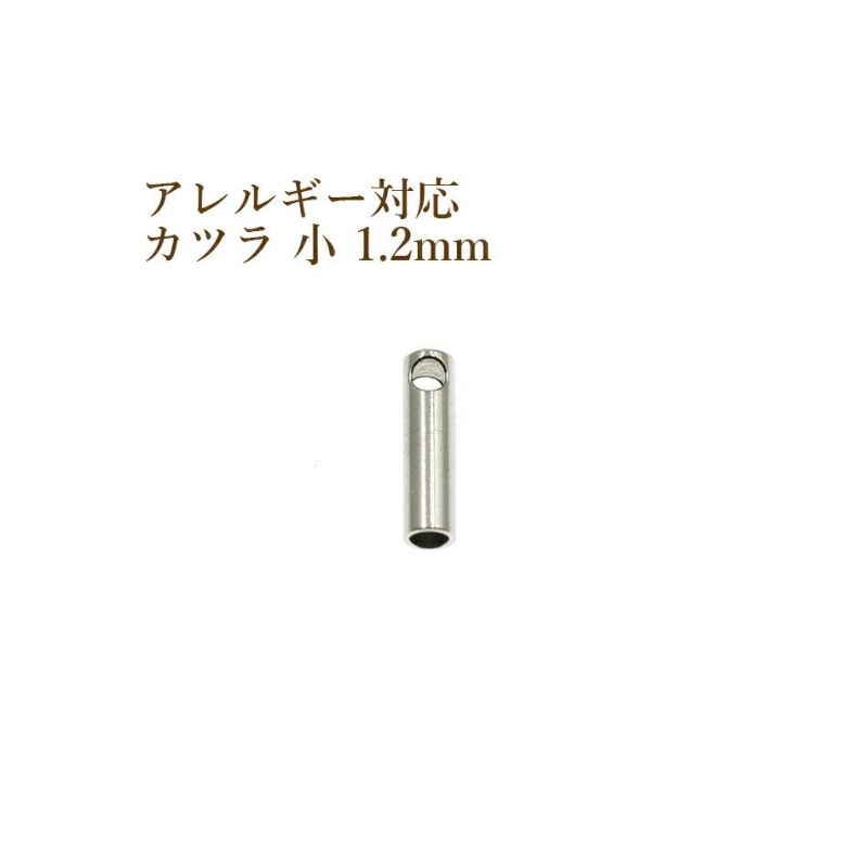 [10個]サージカルステンレス【カツラ小1.2mm】[銀シルバー]紐留め革紐ヒモエンドパーツアレルギー対応