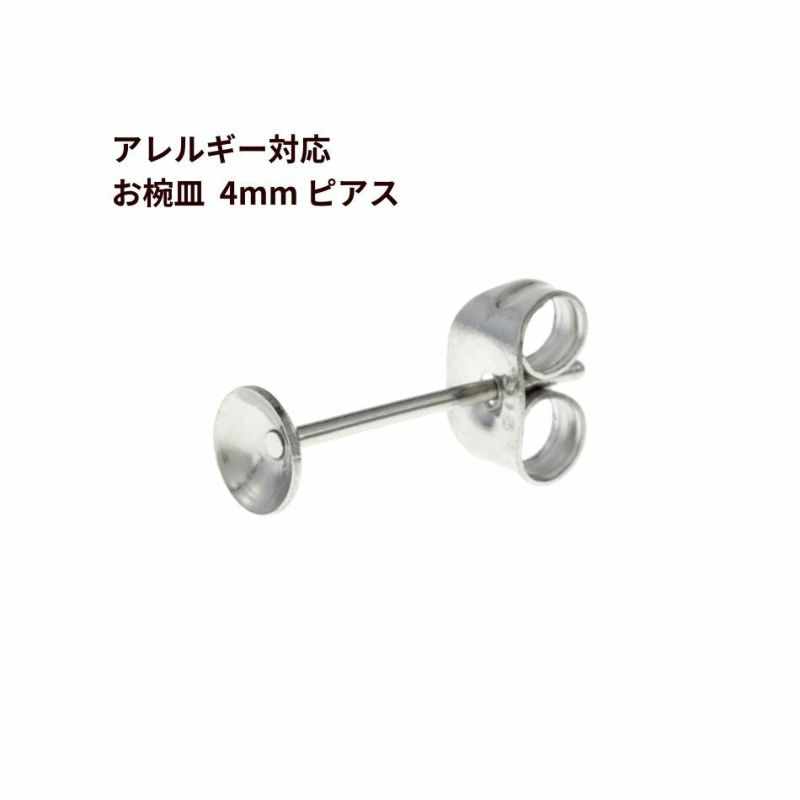 お椀皿 4mm ピアス ［ 銀 シルバー ］ サージカルステンレス キャッチ付きパーツ 金アレ