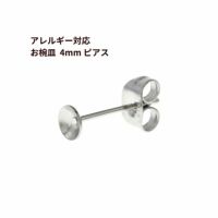 お椀皿 4mm ピアス ［ 銀 シルバー ］ サージカルステンレス キャッチ付きパーツ 金アレ