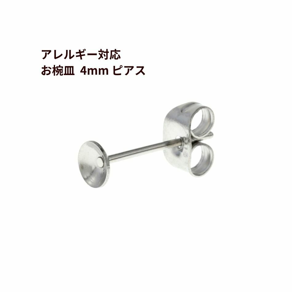 お椀皿 4mm ピアス ［ 銀 シルバー ］ サージカルステンレス キャッチ付きパーツ 金アレ