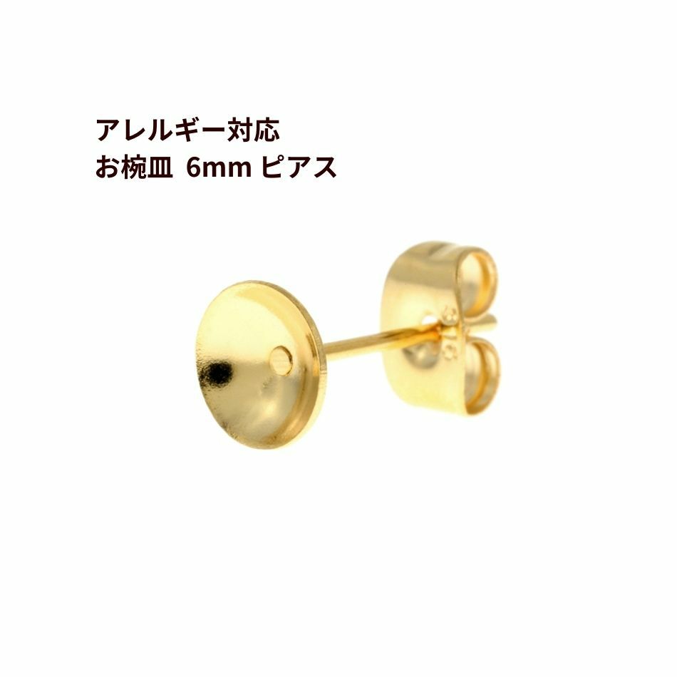 お椀皿 6mm ピアス ゴールド サージカルステンレス パーツ 金属アレルギー対応