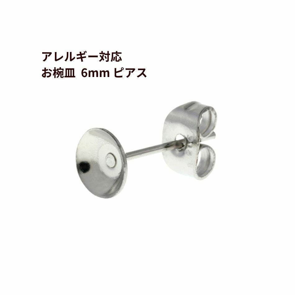 お椀皿 6mm ピアス ［ 銀 シルバー ］ サージカルステンレス キャッチ付きパーツ 金アレ