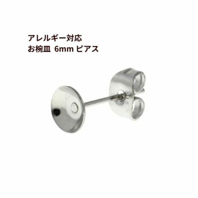 お椀皿 6mm ピアス ［ 銀 シルバー ］ サージカルステンレス キャッチ付きパーツ 金アレ