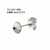 お椀皿 6mm ピアス ［ 銀 シルバー ］ サージカルステンレス キャッチ付きパーツ 金アレ