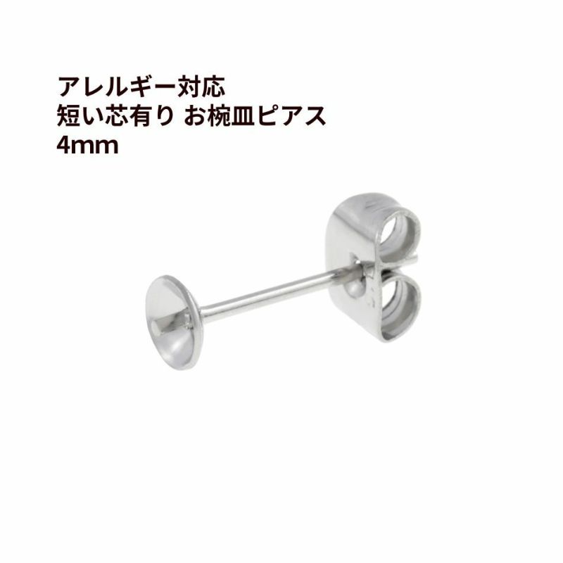 * 短い * 芯有り お椀皿 ピアス 4mm ［ 銀 シルバー ］