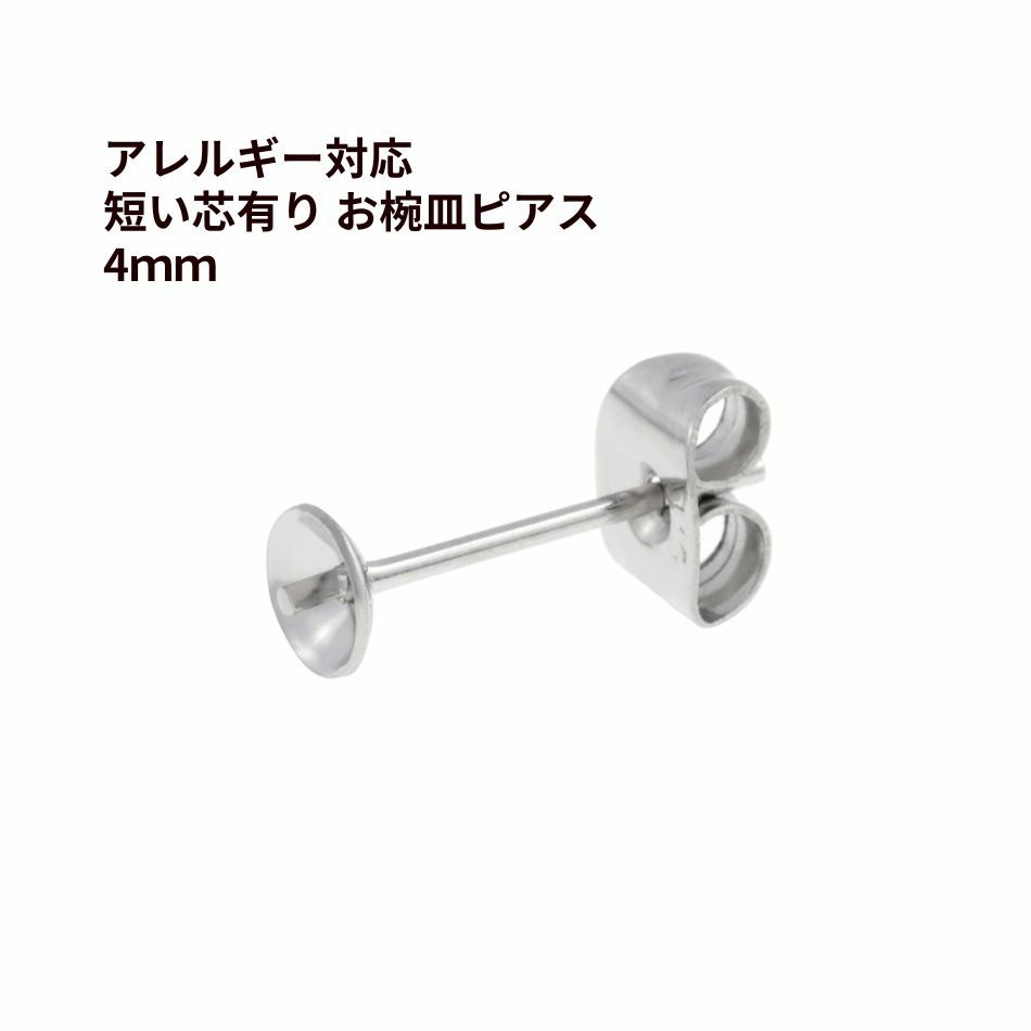 * 短い * 芯有り お椀皿 ピアス 4mm ［ 銀 シルバー ］