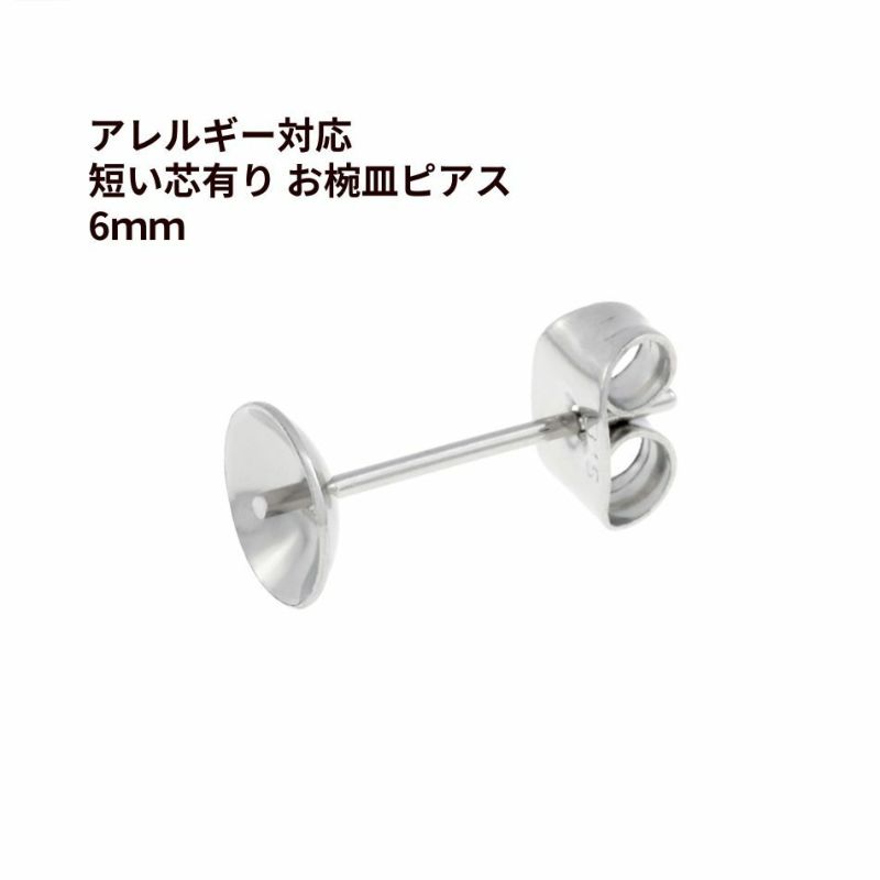 * 短い * 芯有り お椀皿 ピアス 6mm ［ 銀 シルバー ］