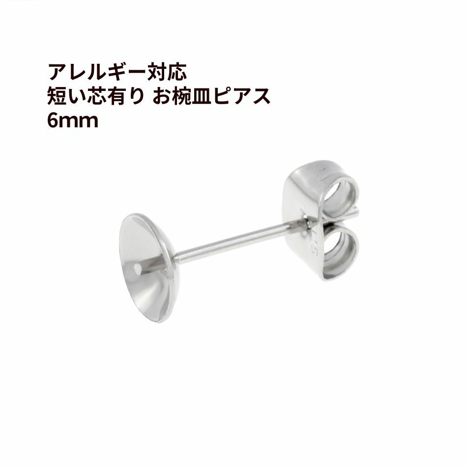 * 短い * 芯有り お椀皿 ピアス 6mm ［ 銀 シルバー ］