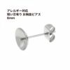 * 短い * 芯有り お椀皿 ピアス 8mm ［ 銀 シルバー ］