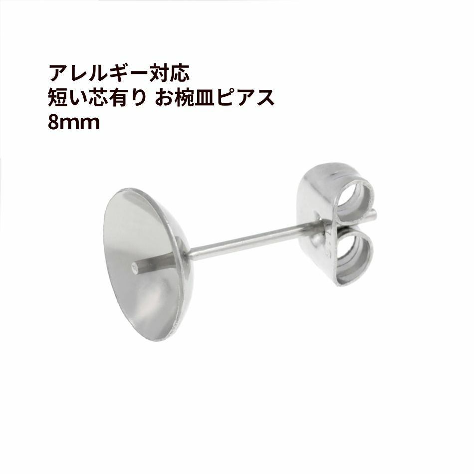 * 短い * 芯有り お椀皿 ピアス 8mm ［ 銀 シルバー ］