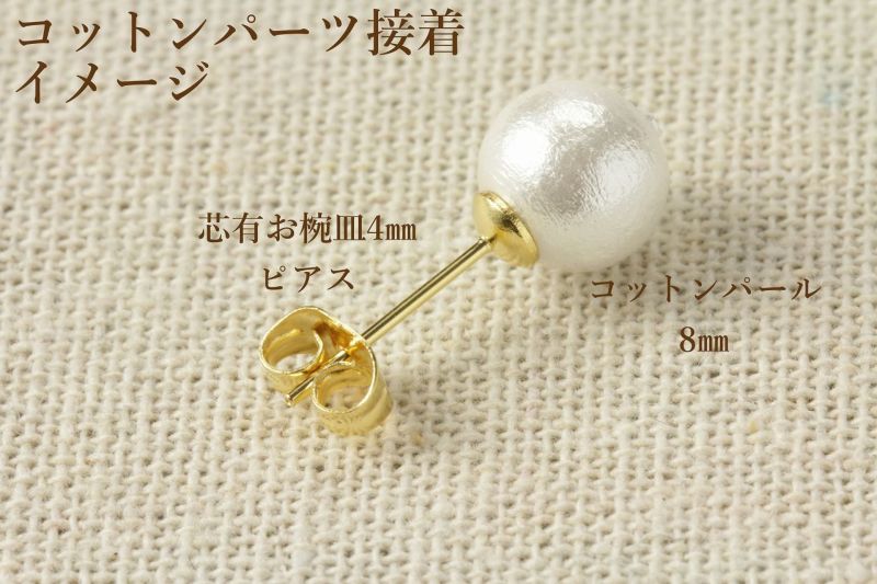 [10個]サージカルステンレス芯有りお椀ピアス4mm［ゴールド金］キャッチ付きアクセサリー素材
