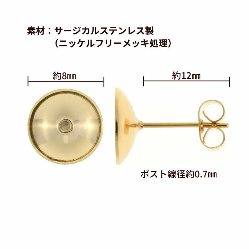 [50個]サージカルステンレスお椀皿8mmピアス［ゴールド金］キャッチ付きパーツ金アレ