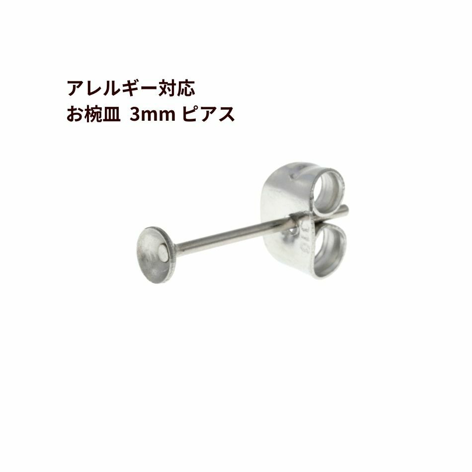 お椀皿 3mm ピアス ［ 銀 シルバー ］ サージカルステンレス キャッチ付きパーツ 金アレ