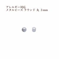 メタルビーズ