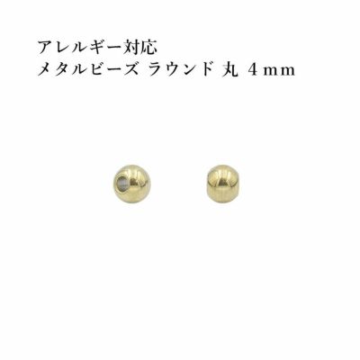 20個］ サージカルステンレス メタル ビーズ ラウンド 丸 4mm ［ ゴールド 金 ］ パーツ 円 ネックレス ブレスレット