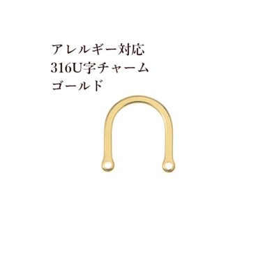U字カン [ ゴールド 金 ] サージカルステンレス パーツ 金属