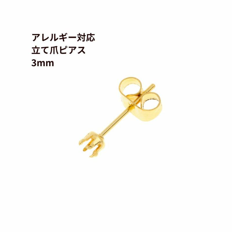 立て爪ピアス 3mm ゴールド サージカルステンレス パーツ 金属アレルギー対応