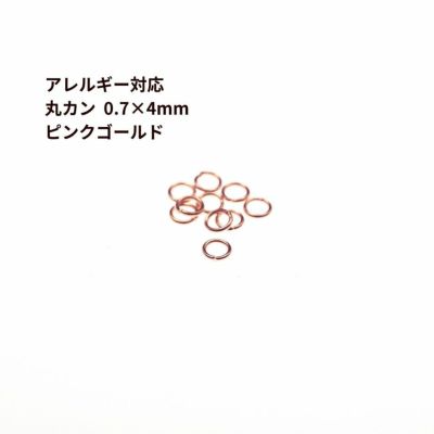 [100個]サージカルステンレス丸カン［線径0.6X4mm］［★ピンクゴールド］アクセサリーパーツ金アレ