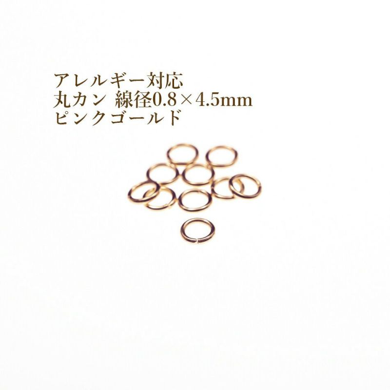 [50個]サージカルステンレス丸カン［線径0.8X4.5mm］［★ピンクゴールド］アクセサリーパーツ金アレ