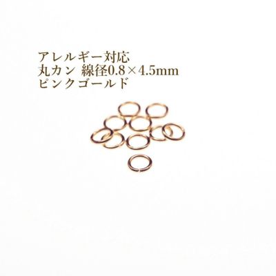 [50個]サージカルステンレス丸カン［線径0.8X4.5mm］［★ピンクゴールド］アクセサリーパーツ金アレ