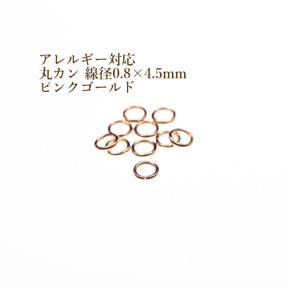 [50個]サージカルステンレス丸カン［線径0.8X4.5mm］［★ピンクゴールド］アクセサリーパーツ金アレ