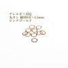 [50個]サージカルステンレス丸カン［線径0.8X4.5mm］［★ピンクゴールド］アクセサリーパーツ金アレ