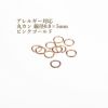 [100個]サージカルステンレス丸カン［線径0.8X5mm］［★ピンクゴールド］アクセサリーパーツ金アレ