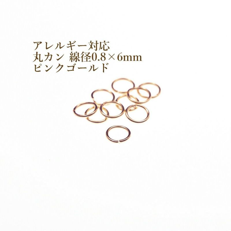 [50個]サージカルステンレス丸カン［線径0.8X6mm］［★ピンクゴールド］アクセサリーパーツ金アレ