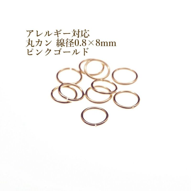 [50個]サージカルステンレス丸カン［線径0.8X8mm］［★ピンクゴールド］アクセサリーパーツ金アレ