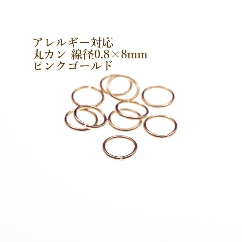 [50個]サージカルステンレス丸カン［線径0.8X8mm］［★ピンクゴールド］アクセサリーパーツ金アレ