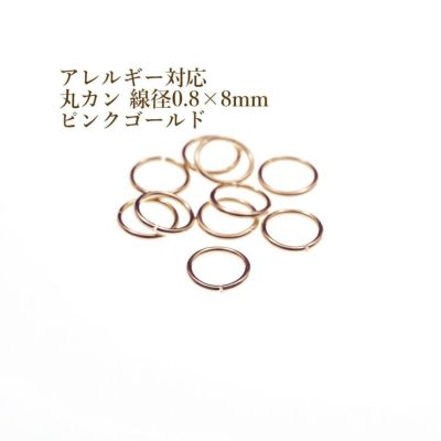 [100個]サージカルステンレス丸カン［線径0.8X8mm］［★ピンクゴールド］アクセサリーパーツ金アレ