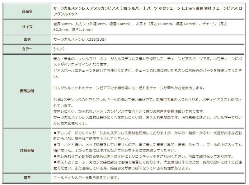 ［2個］サージカルステンレスアメリカンピアス［シルバー銀］パーツ小豆チェーン1.1mm金具資材